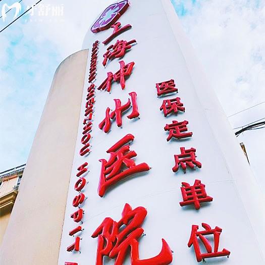 上海神州醫(yī)院口腔科