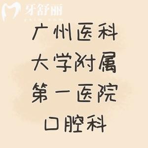 著急問：廣州醫(yī)科大學(xué)附屬第一醫(yī)院口腔科哪位醫(yī)生技術(shù)好？