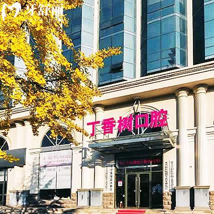 濟(jì)寧丁香樹口腔