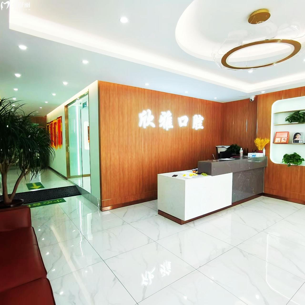 白城市欣雅口腔診所