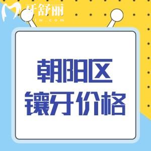 實時播報:北京朝陽區(qū)鑲牙比較好的口腔排名及鑲牙價格表