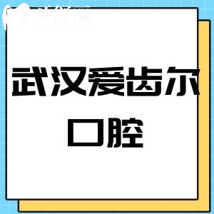 武漢愛齒爾口腔怎么樣,價格表不貴技術(shù)好患者評價醫(yī)院正規(guī)