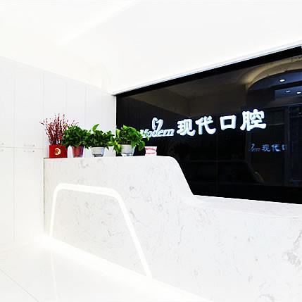 長春現(xiàn)代口腔