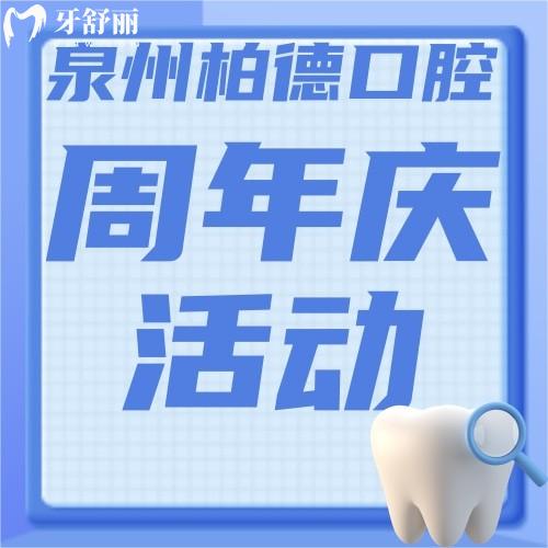 福建泉州柏德口腔怎么樣？進口種植牙3380元起，卷起來！