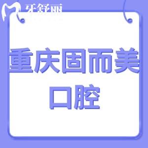 ?重慶固而美口腔怎么樣,評(píng)價(jià)收費(fèi)不貴鑲牙拔牙技術(shù)正規(guī)
