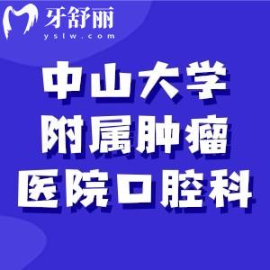 中山大學(xué)附屬腫瘤醫(yī)院口腔科能看哪些病，可以做活動義齒嗎