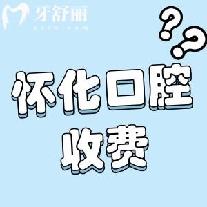 懷化口腔醫(yī)院奧齒泰收費(fèi)貴不?先看奧齒泰優(yōu)惠價(jià)格是多少錢?
