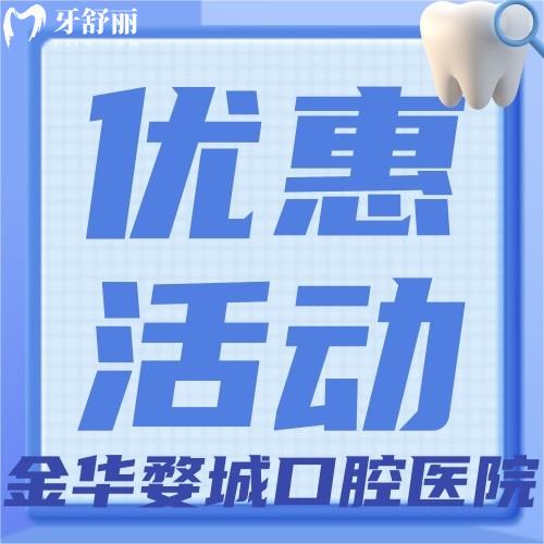 金華婺城口腔醫(yī)院怎么樣？歐美種植牙種一顆送一顆！