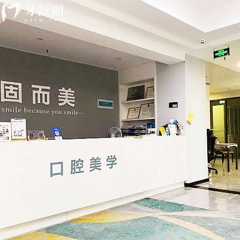 重慶固而美口腔