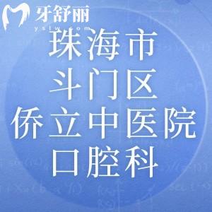請(qǐng)問(wèn)珠海市斗門區(qū)僑立中醫(yī)院有口腔科嗎？拔牙技術(shù)咋樣