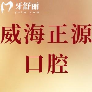 威海正源口腔怎么樣,簡介價格地址在哪里顧客評價告知