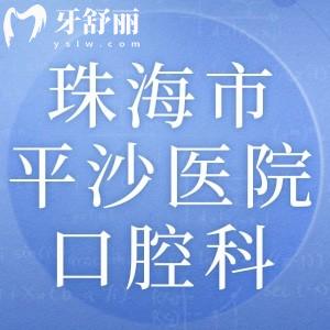 珠海市平沙醫(yī)院口腔科怎么樣？表弟打算去做齙牙矯正