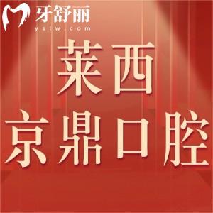 萊西京鼎口腔怎么樣,價(jià)格表不貴可刷社?？ㄕ兰夹g(shù)正規(guī)