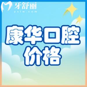 河源康華口腔做仕諾康多少錢一顆？康華口腔種牙價格表別錯過