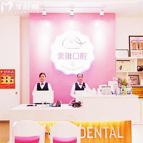 南寧象雅口腔門(mén)診部