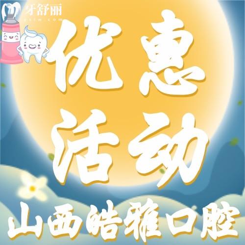 山西皓雅口腔怎么樣？韓國進(jìn)口種植牙才2880元起/顆，贊