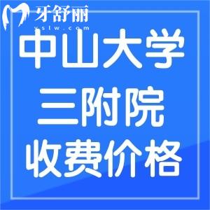 可知中山大學附屬第三醫(yī)院牙科收費貴嗎，牙齒不齊多少錢