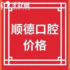 北京順義順德口腔瑞士iti收費貴嗎？網(wǎng)曝1萬多價格如何