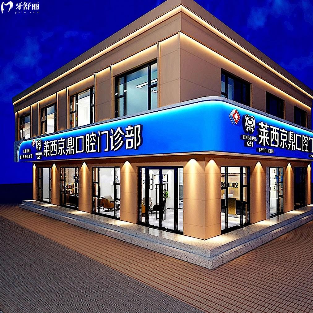 萊西市京鼎口腔