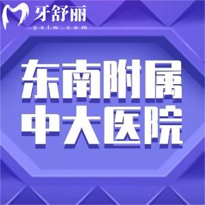 誰知道東南大學(xué)附屬中大醫(yī)院牙科補(bǔ)牙費(fèi)用多少錢?貴不貴