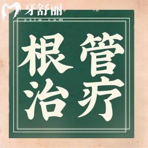 根管治療