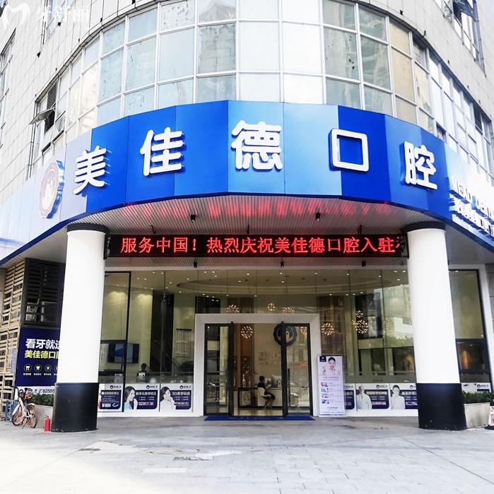 深圳美佳德口腔門診部