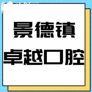 景德鎮(zhèn)卓越口腔門診部怎么樣,評(píng)價(jià)收費(fèi)實(shí)惠地址好找方便到