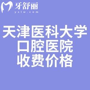 誰有天津醫(yī)科大學(xué)口腔醫(yī)院價格表，看牙好的醫(yī)生推薦下？