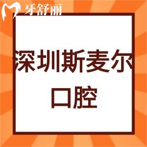 深圳斯麥爾口腔診所怎么樣,收費(fèi)貴嗎?南山區(qū)顧客評(píng)價(jià)揭曉