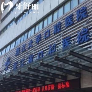 浙大口腔治牙好不好？有沒(méi)有去過(guò)朋友的經(jīng)驗(yàn)分享？