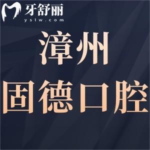 漳州固德口腔醫(yī)院靠譜嗎?價(jià)格表/上班時(shí)間/口碑反饋很正規(guī)