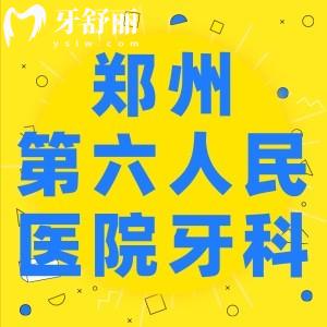 請問鄭州第六人民醫(yī)院有牙科嗎，哪位醫(yī)生看牙比較好？