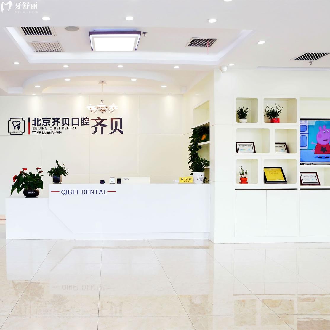 北京齊貝口腔