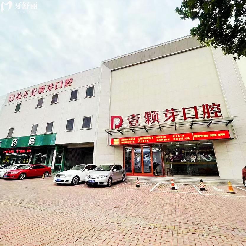 臨沂壹顆芽口腔門診部