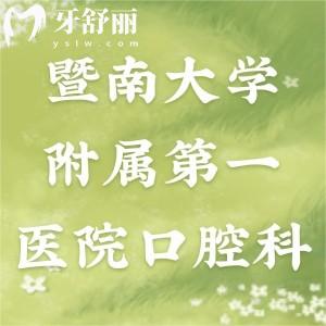 誰知道暨南大學(xué)附屬第一醫(yī)院口腔科好嗎，可以鑲牙嗎？
