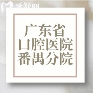 我要補牙想問下廣東省口腔醫(yī)院番禺分院怎么樣？求告知