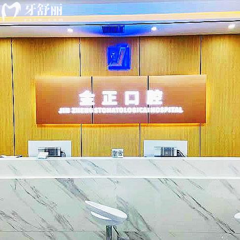 天津北辰金正口腔診所