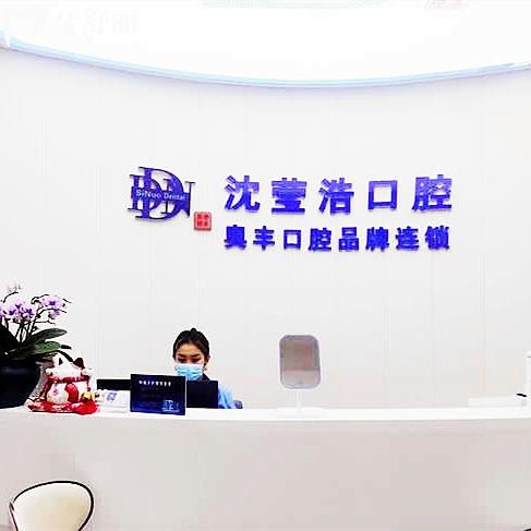 上海沈瑩浩口腔
