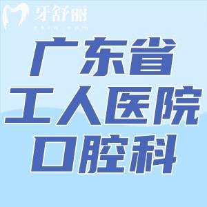 請(qǐng)問廣東省工人醫(yī)院口腔科在幾樓？牙科是多少