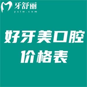 北京好牙美口腔2家地址公布,正規(guī)牙科技術(shù)好附上價(jià)格表