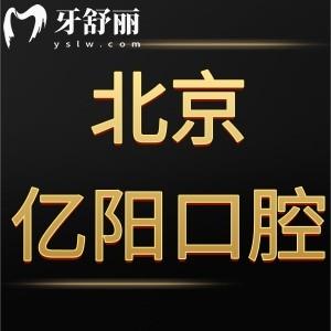 北京億陽口腔門診部怎么樣,朝陽區(qū)顧客評價告知你答案