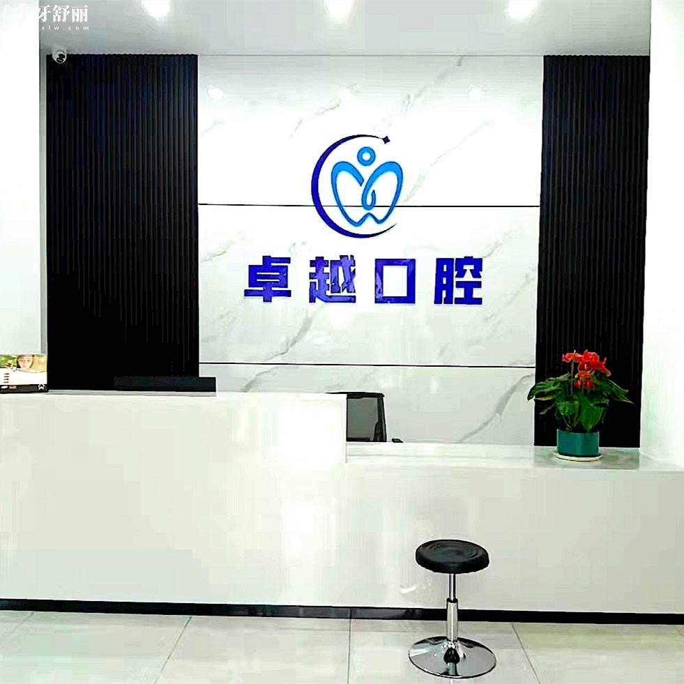 景德鎮(zhèn)卓越口腔