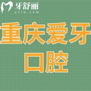 重慶愛牙口腔醫(yī)院怎么樣,沙坪壩顧客評價揭曉附地址在哪里