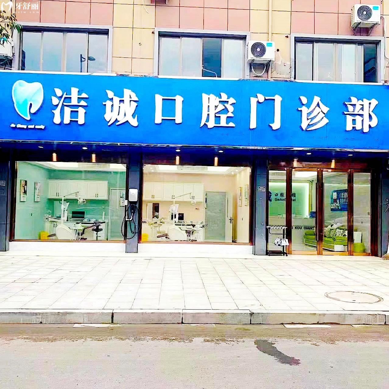 嵊州潔誠口腔