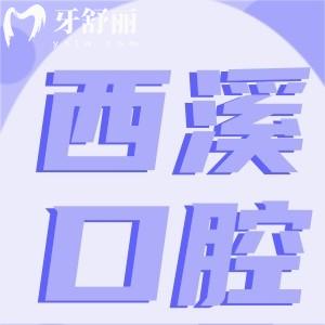 杭州市西溪醫(yī)院牙科收費貴嗎？能做矯正嗎？怎么樣？