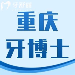 新版重慶牙博士口腔醫(yī)院價(jià)格表大全,全瓷牙貼面拔牙技術(shù)好