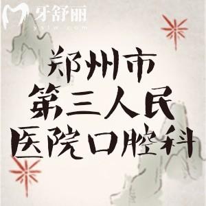 誰知鄭州市第三人民醫(yī)院口腔科怎么樣，實力如何，想做假牙
