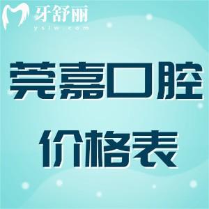東莞莞嘉口腔收費怎么樣?公開種植正畸全洗牙補牙拔牙價格表一覽