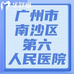 廣州市南沙區(qū)第六人民醫(yī)院有牙科嗎？裝假牙技術(shù)如何