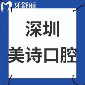 深圳美詩口腔診所怎么樣靠譜嗎,告知評(píng)價(jià)好價(jià)格表實(shí)惠